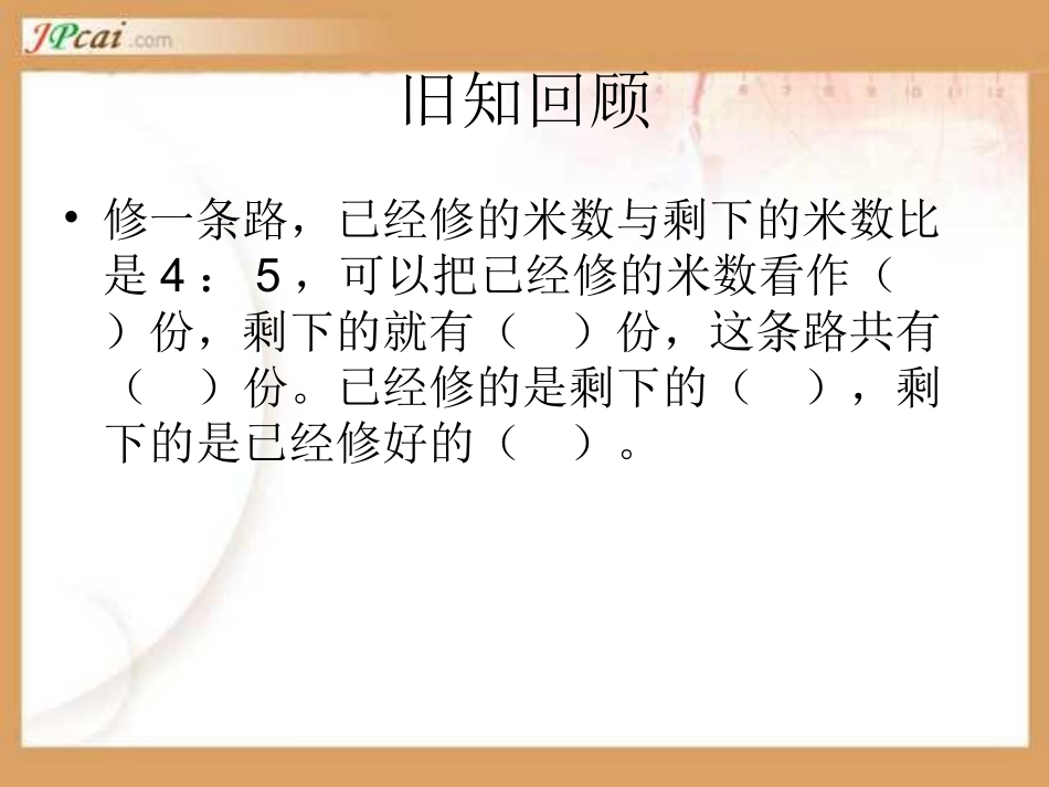 新人教版数学六年级上册：《比的应用》教学课件_第3页