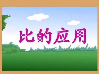 新人教版数学六年级上册：《比的应用》教学课件