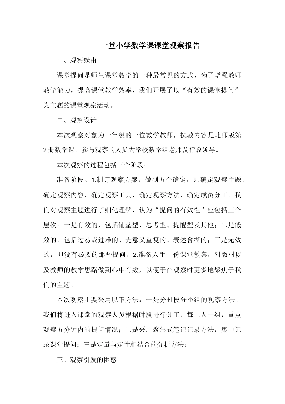 教师提问课堂观察报告（样本）_第1页