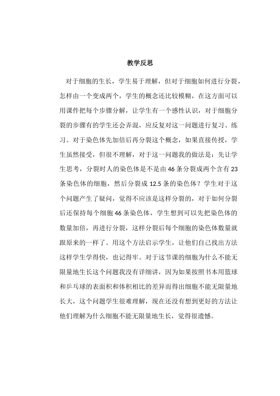 《细胞通过分裂产生新细胞》教学反思_第1页