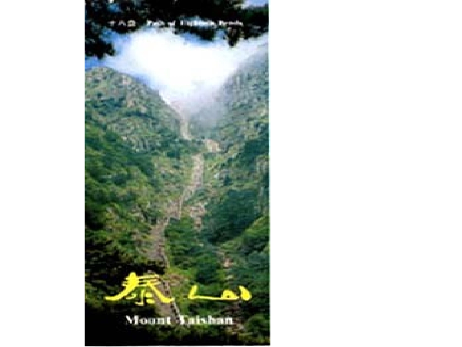 《泰山日出》课件_第3页