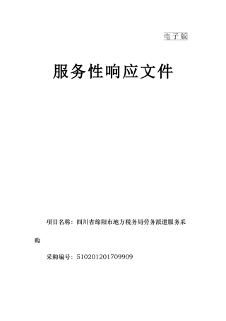 服务性响应文件电子版(57页)