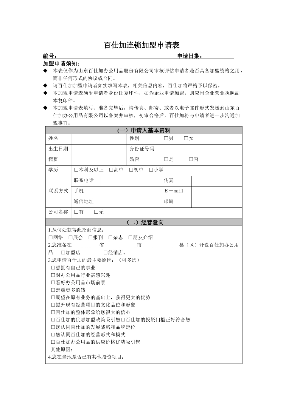 百仕加连锁加盟申请表_第1页
