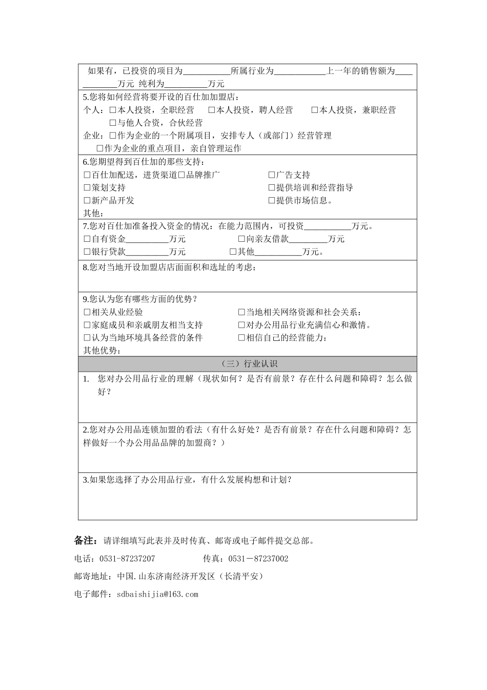 百仕加连锁加盟申请表_第2页