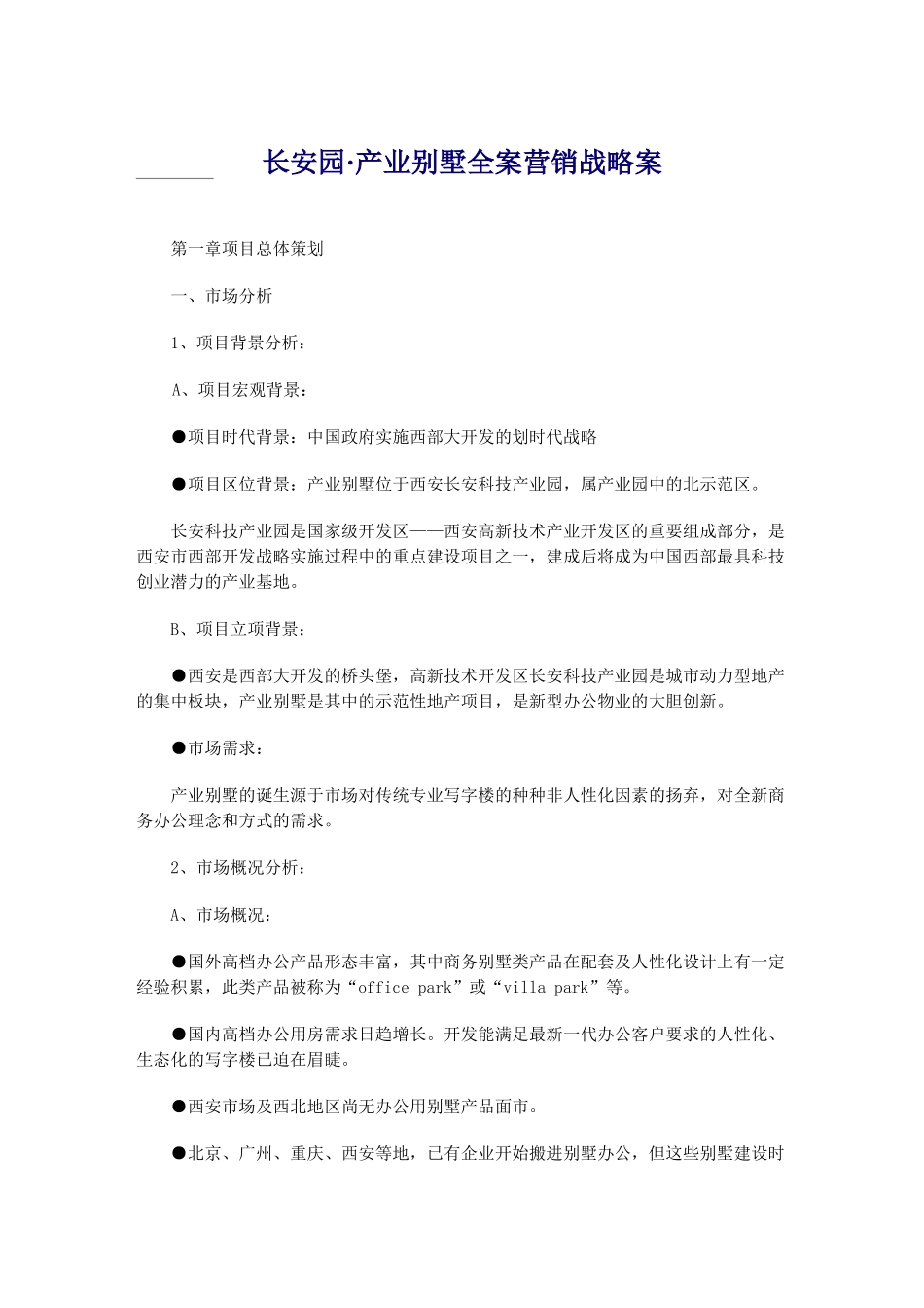 某汽车园·产业别墅全案营销战略案_第1页