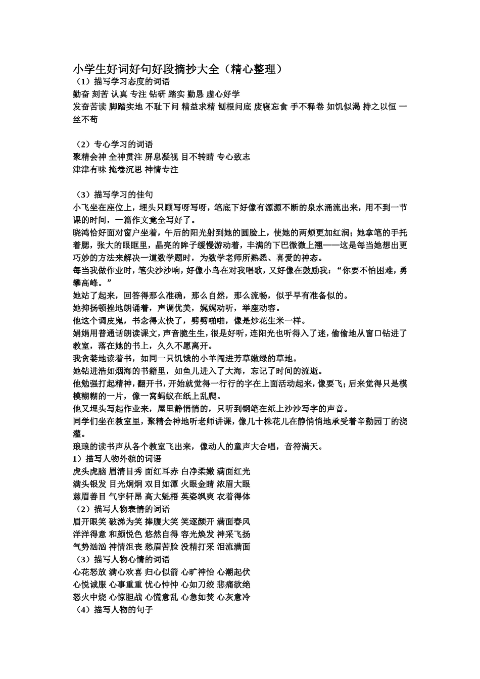 小学生好词好句好段摘抄大全_第1页