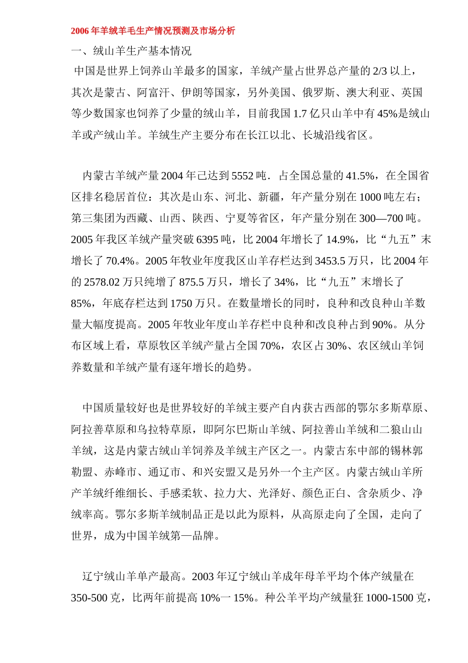 某某年羊绒羊毛生产情况预测及市场分析_第1页