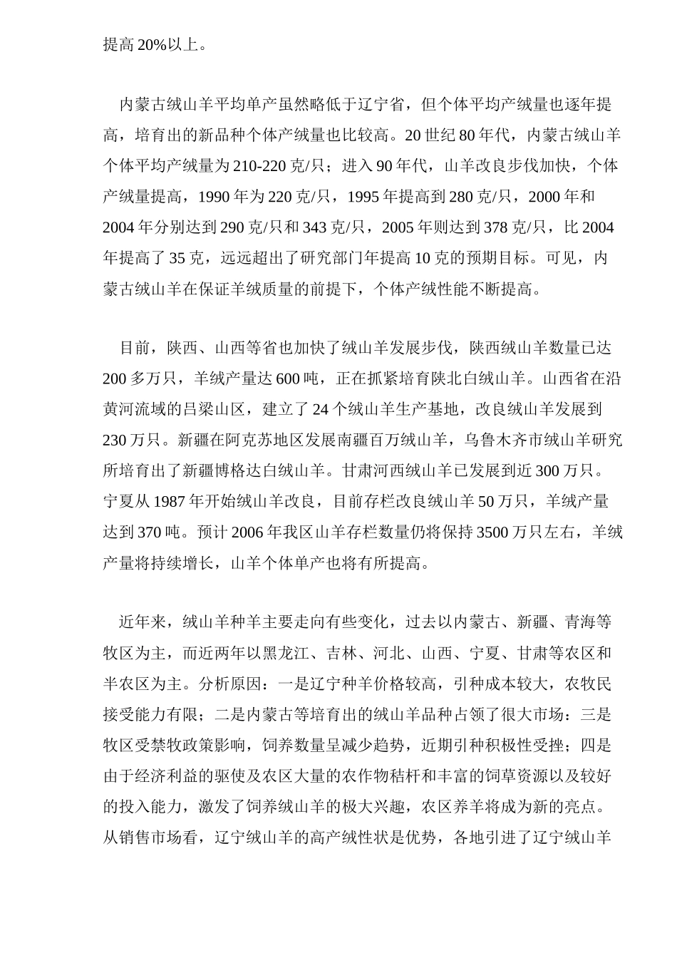 某某年羊绒羊毛生产情况预测及市场分析_第2页