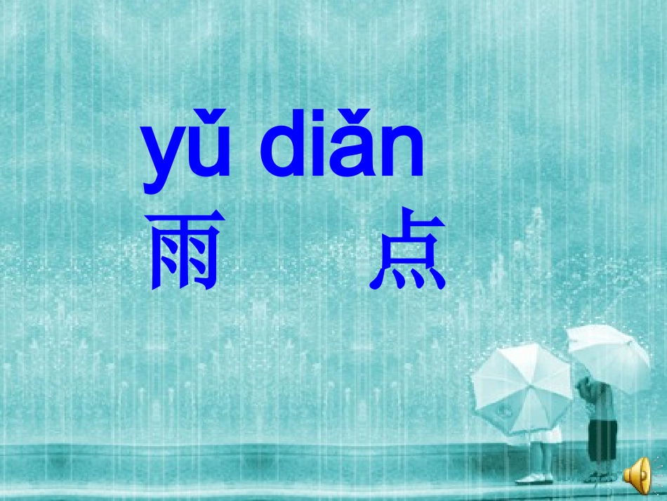 《雨点》教学课件_第2页