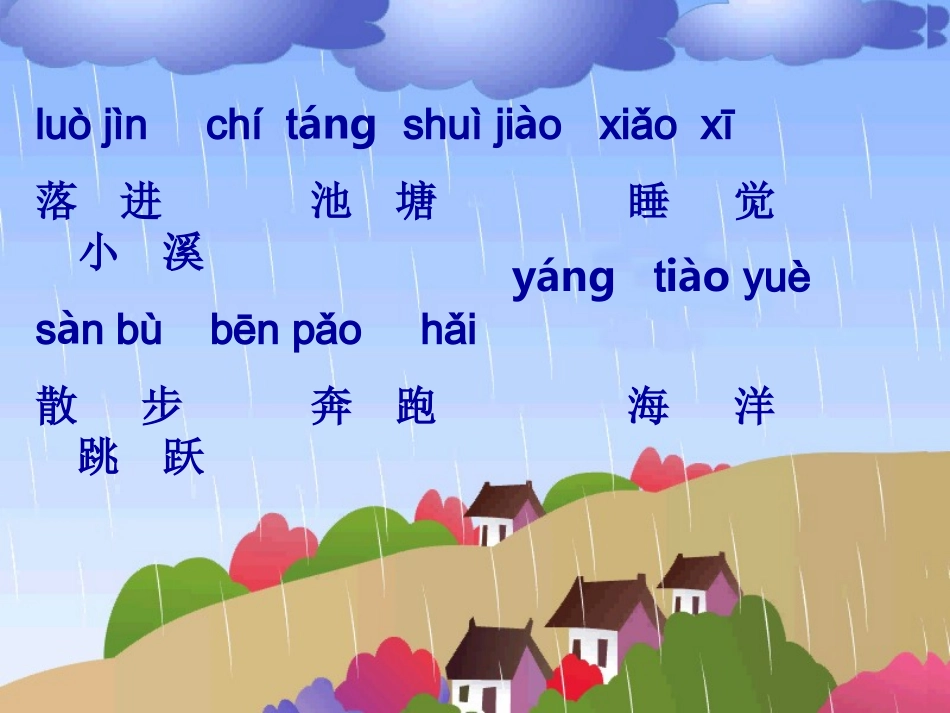 《雨点》教学课件_第3页