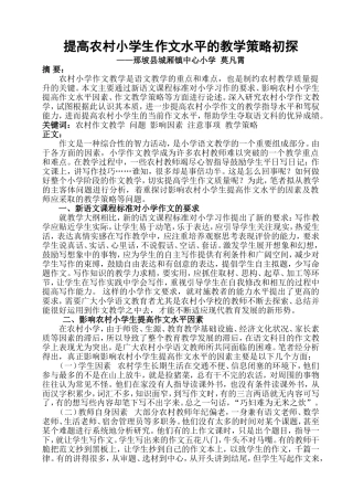 提高农村小学生作文水平的教学策略初探