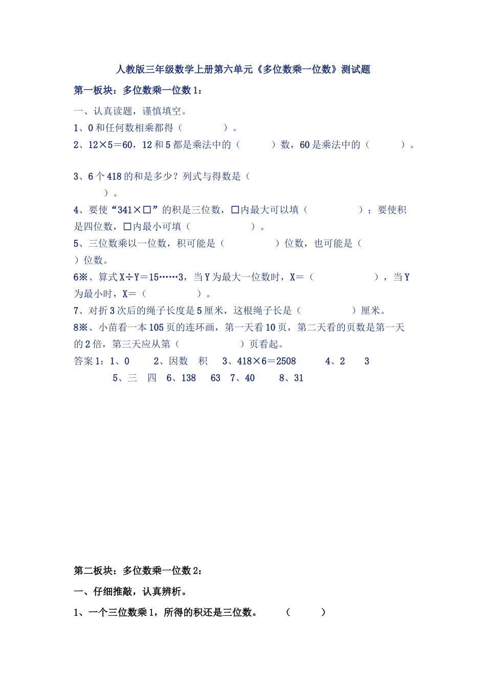 参考资料：人教版三年级数学上册第六单元《多位数乘一位数》测试题_第1页