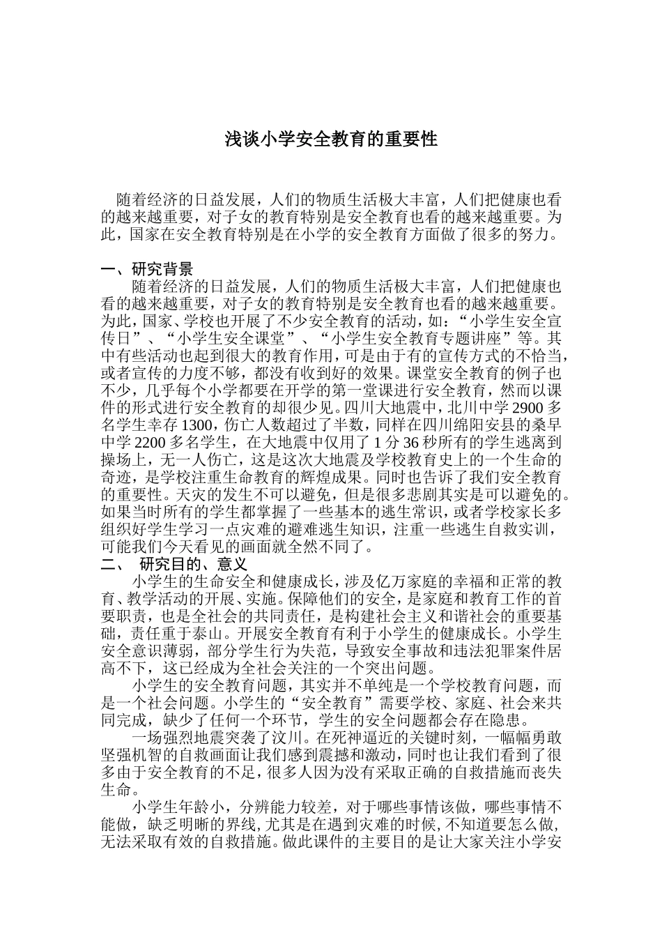 浅谈小学安全教育的重要性_第1页