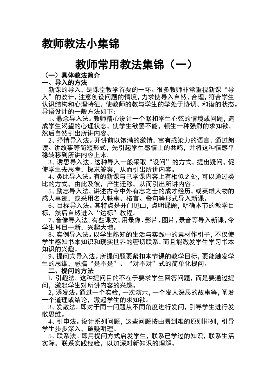 教师教法小集锦_第1页