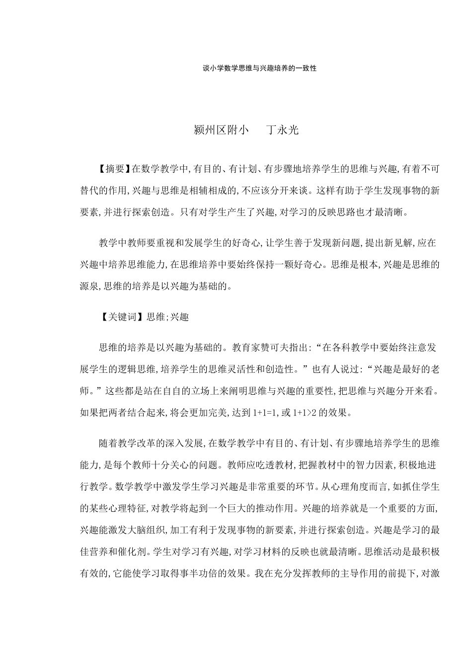 谈小学数学思维与兴趣培养的一致性_第1页