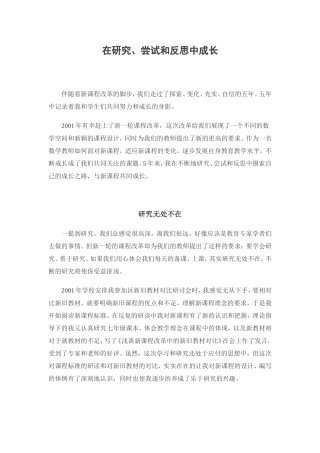 在研究、尝试和反思中成长