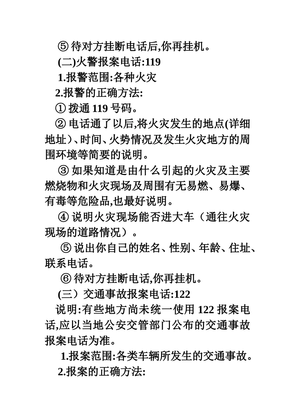 最常用的报警（班队活动）_第2页
