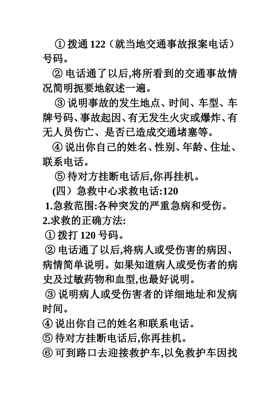 最常用的报警（班队活动）_第3页