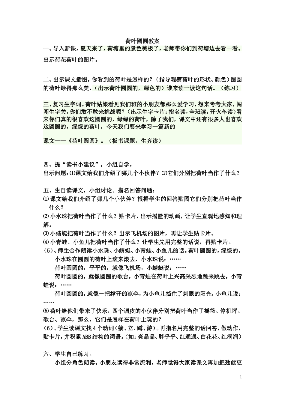荷叶圆圆教案稿_第1页