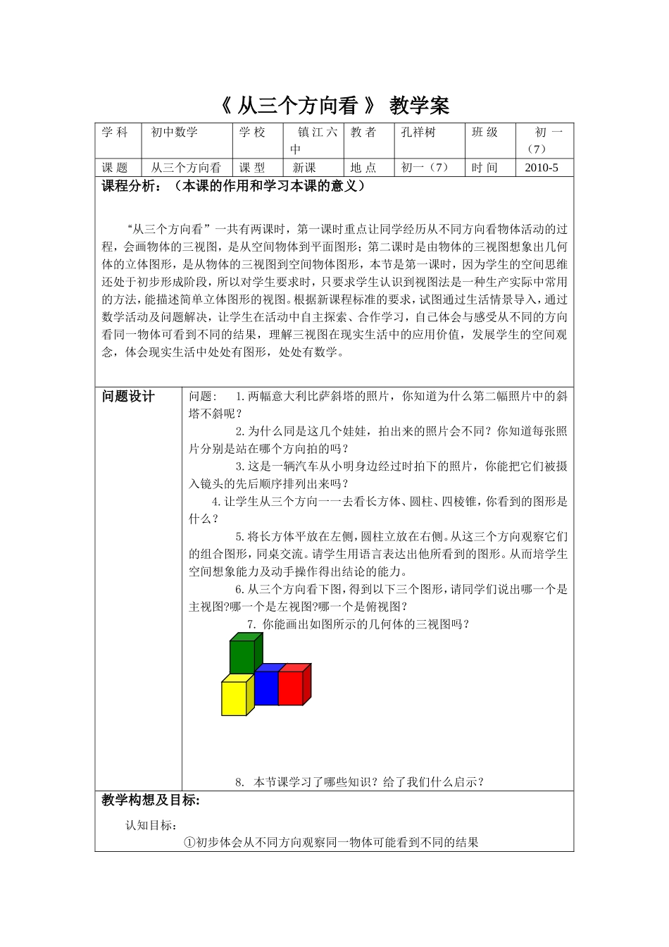 《从三个方向看》教学案_第1页