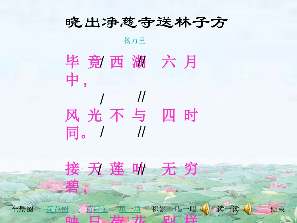 (中小学精品）晓出净慈寺送林子方课件_第2页