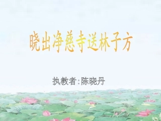 (中小学精品）晓出净慈寺送林子方课件