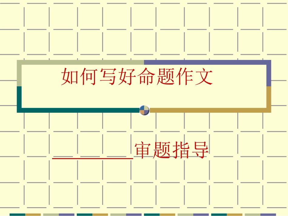 如何写好命题作文_第1页