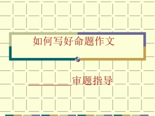 如何写好命题作文