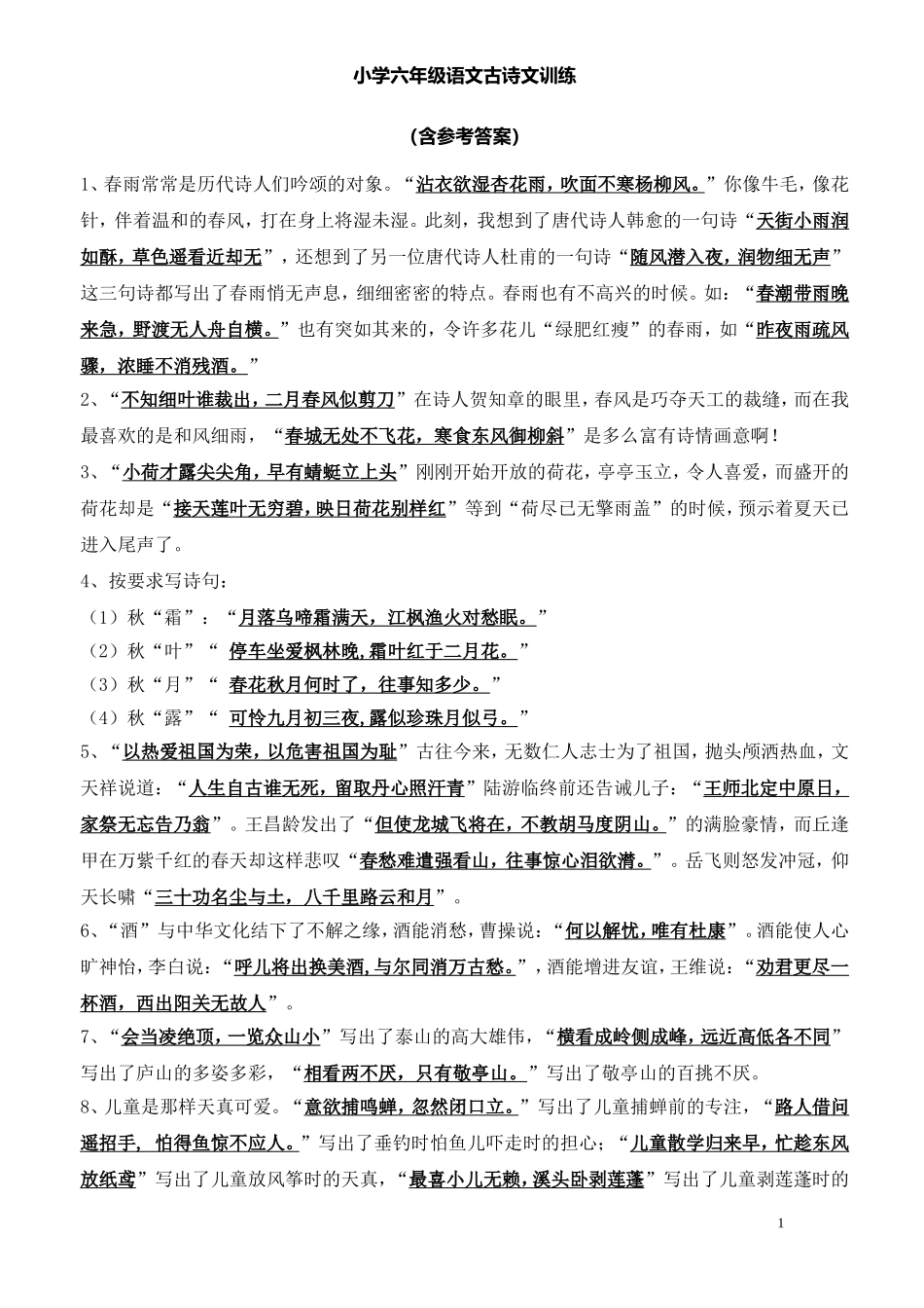 小学六年级语文古诗文训练(含参考答案)_第1页