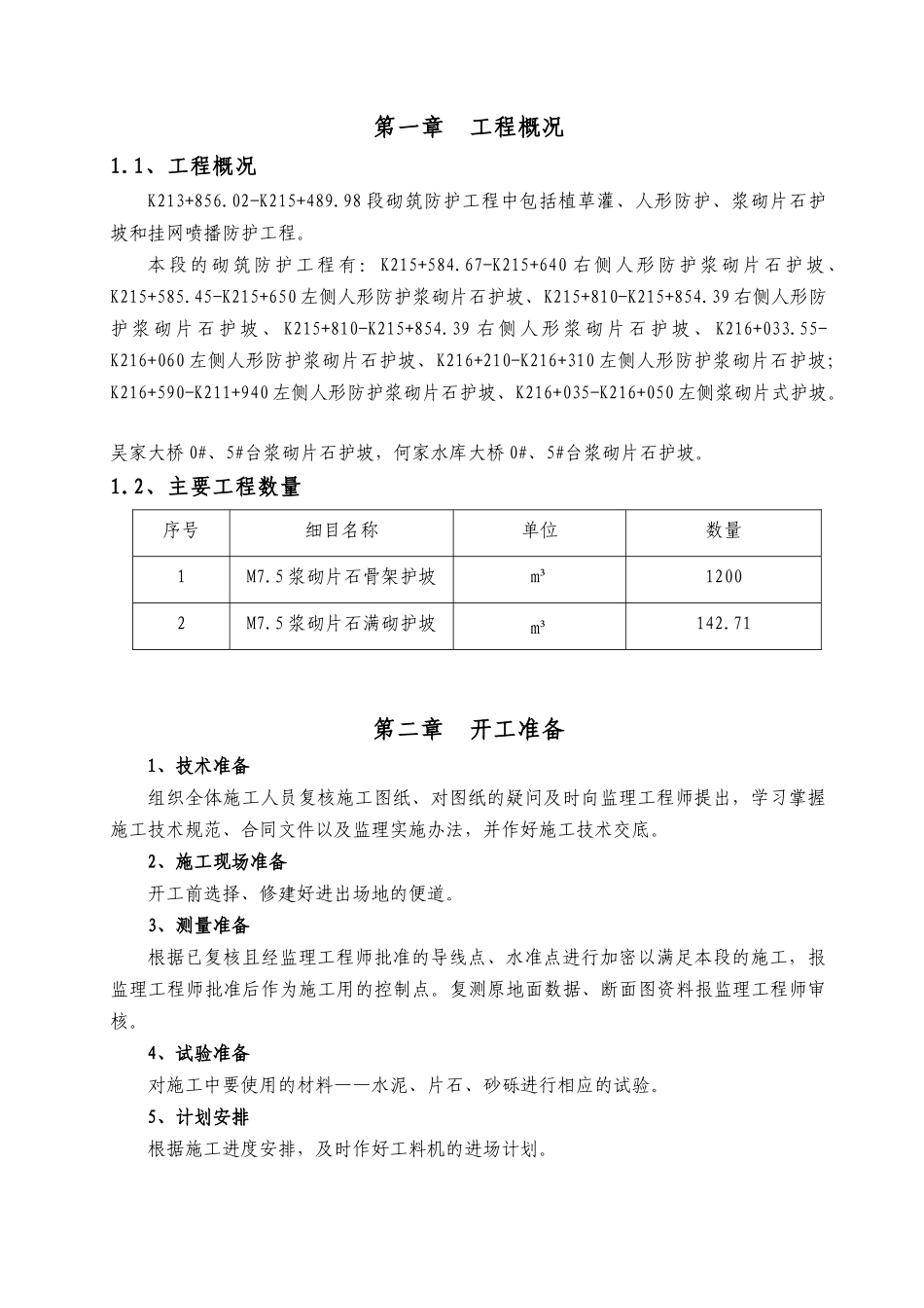路基边坡防护工程施工方案_第1页