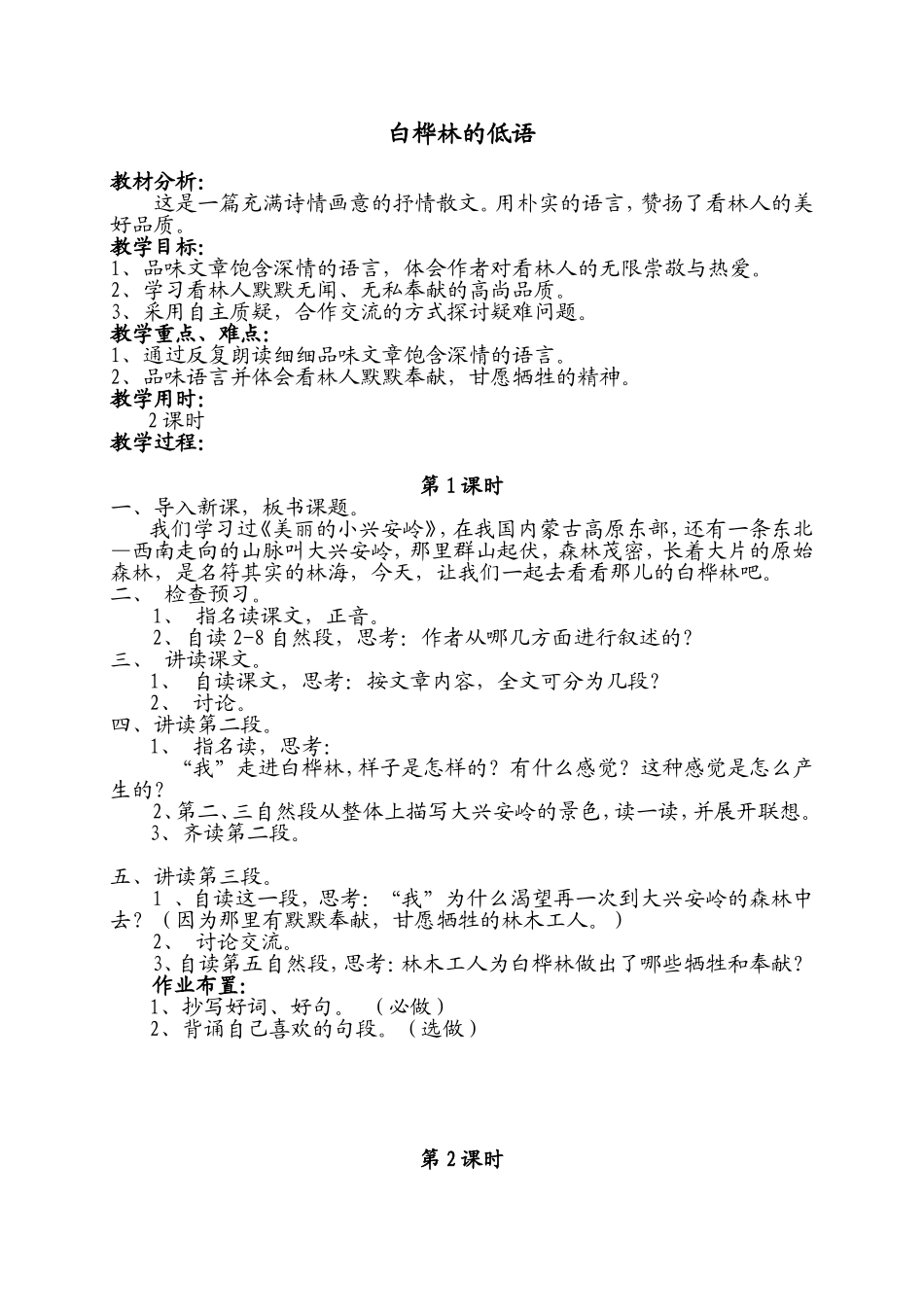 (北师大版)六年级语文教案_《白桦林的低语》_第1页