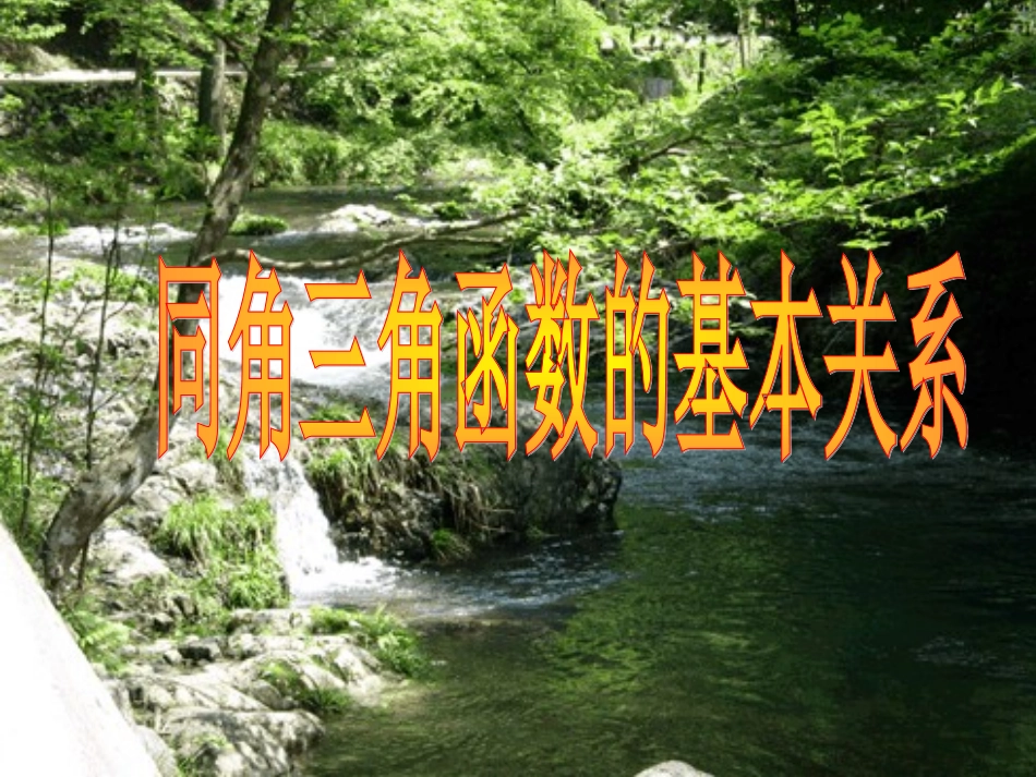 (中小学精品）同角三角函数的基本关系_第1页