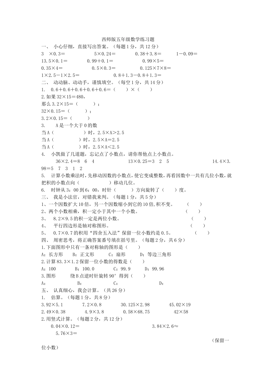 西师版五年级数学练习题_第1页