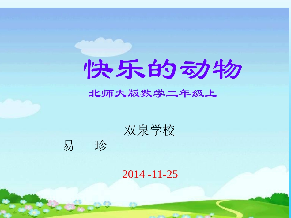 快乐的动物课件_第1页