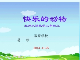 快乐的动物课件