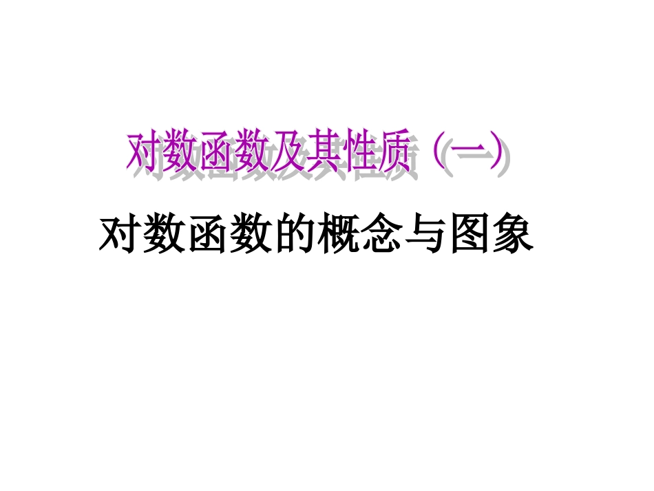 对数函数第一节新课_第1页