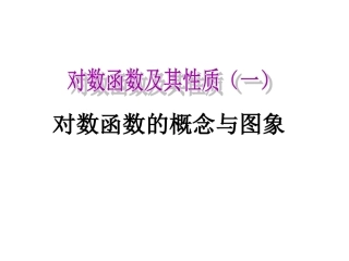 对数函数第一节新课