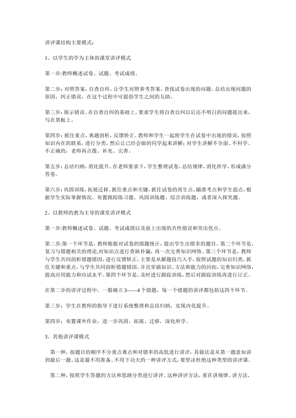 讲评课结构主要模式_第1页