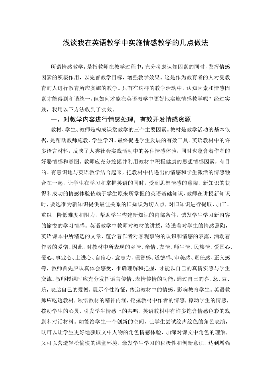 浅谈我在英语教学中实施情感教学的几点做法_第1页
