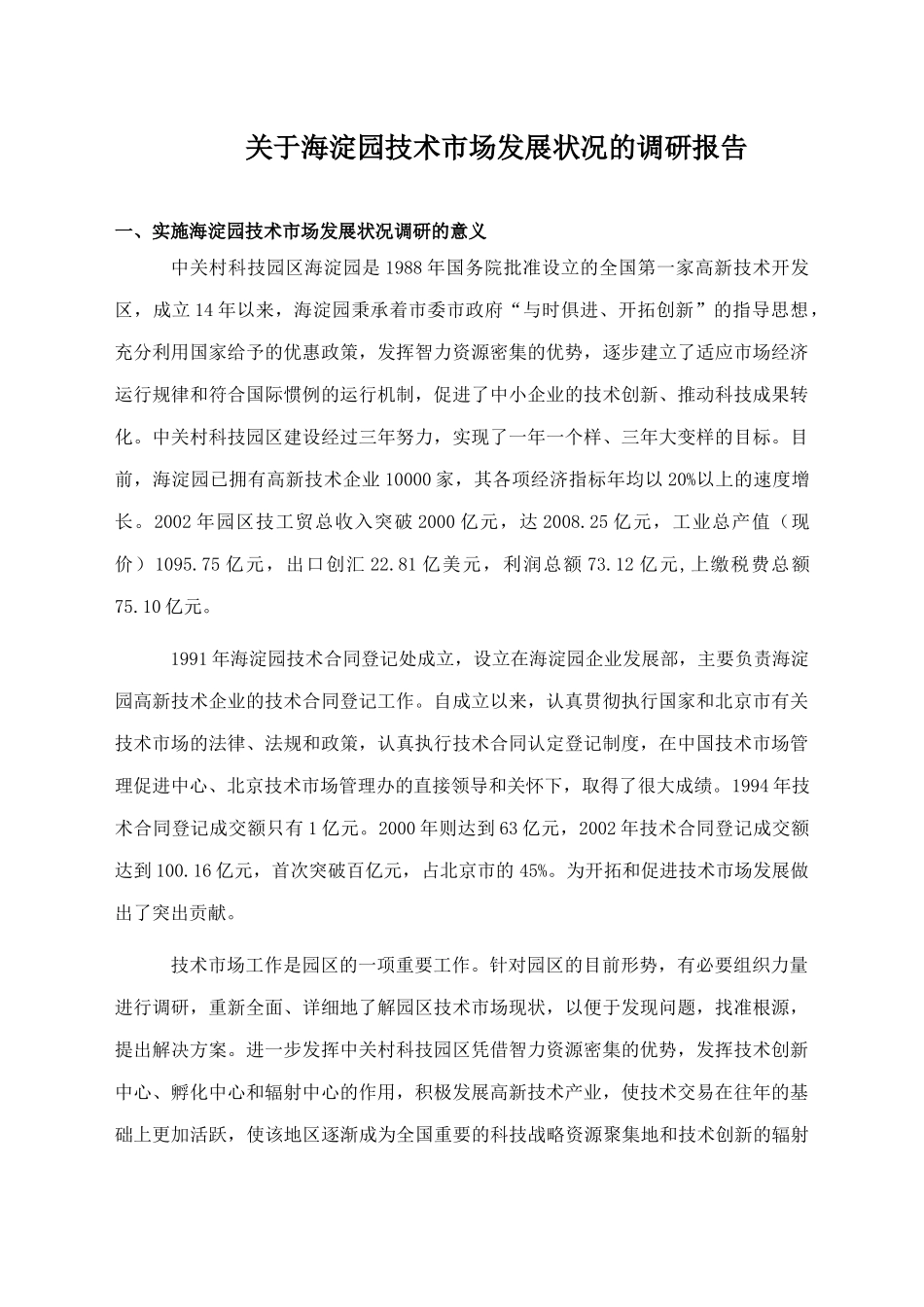 海淀园技术市场发展状况的调研报告_第1页