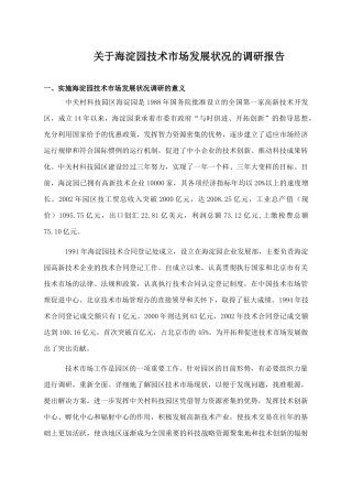 海淀园技术市场发展状况的调研报告