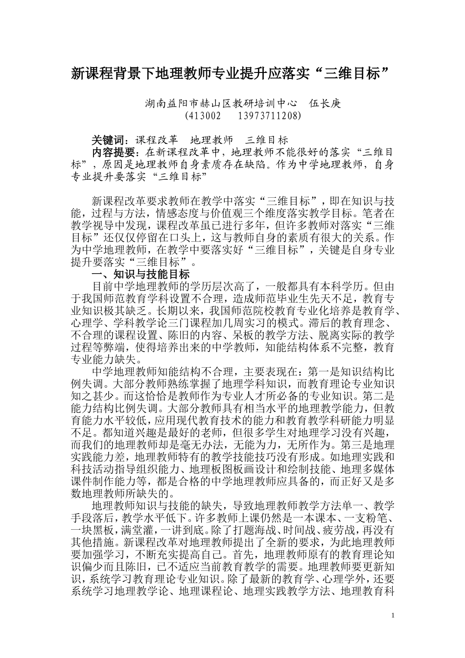 新课程背景下地理教师专业提升应落实“三维目标”_第1页