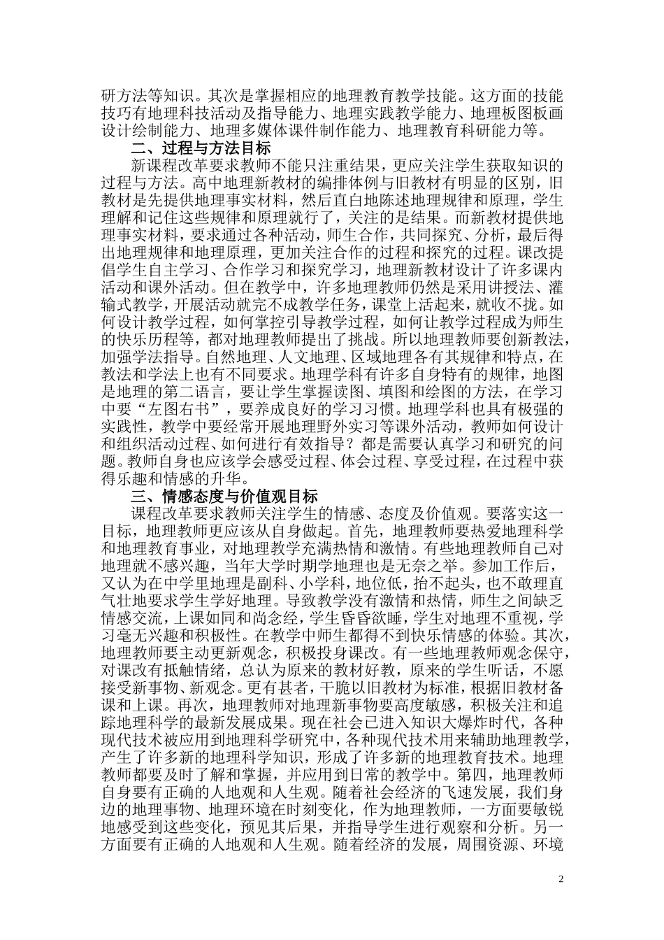 新课程背景下地理教师专业提升应落实“三维目标”_第2页