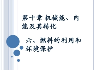 《燃料的利用和环境保护》