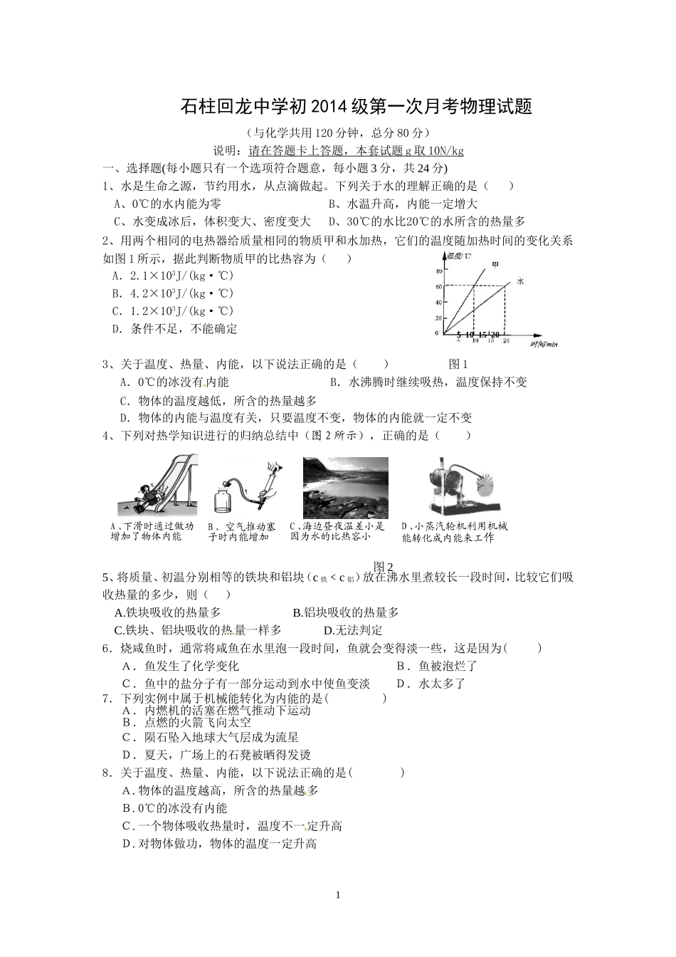 石柱中学初中部九年级第一次月考物理试题_第1页