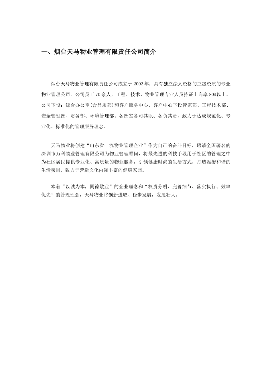 某公司物业管理服务方案( 82页)_第1页