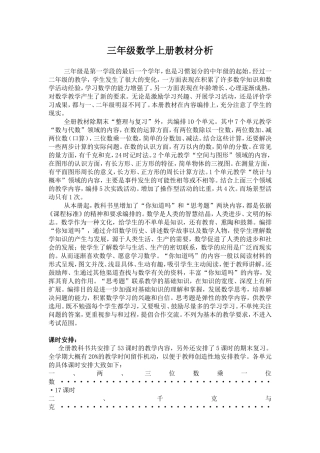 新苏教版三年级数学上册教材分析