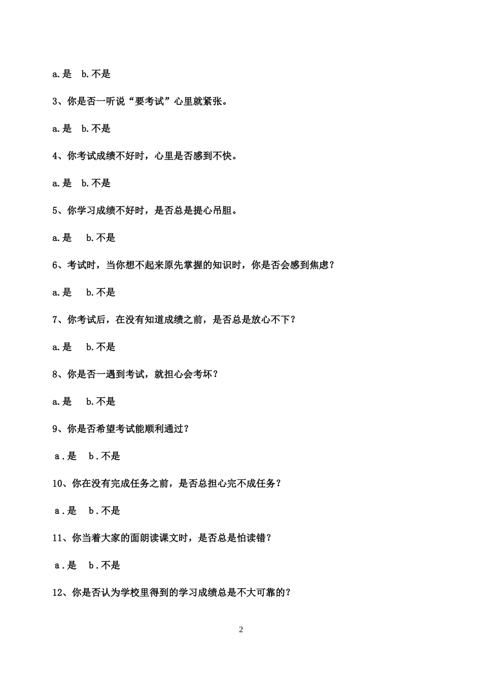 中学生心理健康综合测量_第2页