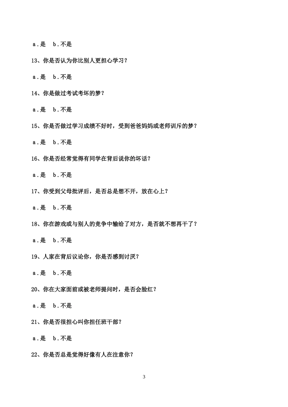 中学生心理健康综合测量_第3页