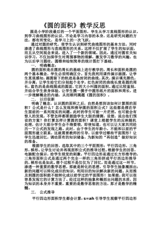（中小学精品）圆的面积教学反思